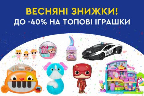Весняні знижки! До -40% на топові іграшки